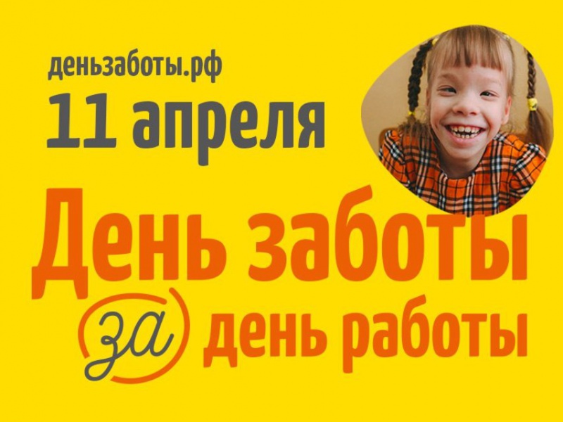 В Оренбурге пройдет благотворительная акция «День заботы за день работы»